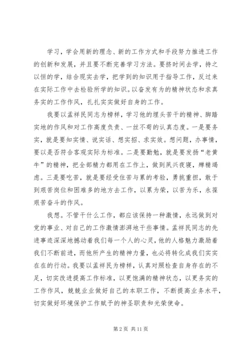 学习孟祥民事迹心得体会(精选多篇) (2).docx