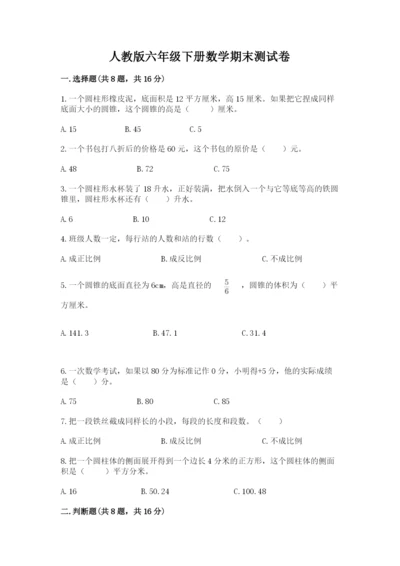 人教版六年级下册数学期末测试卷【满分必刷】.docx