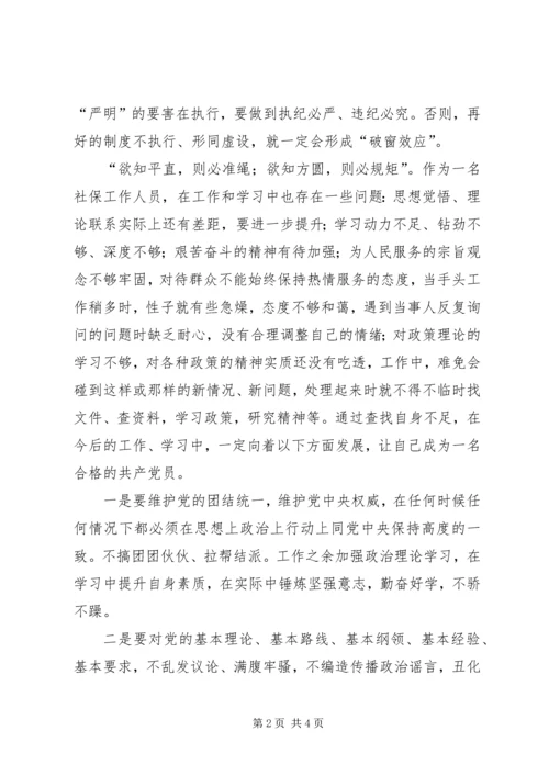 守纪律讲规矩活动心得.docx