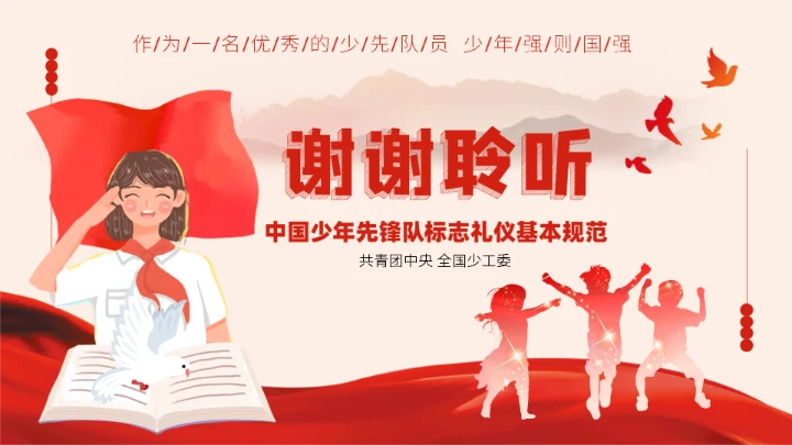 红旗下少先队员礼仪基本规范教学通用PPT课件