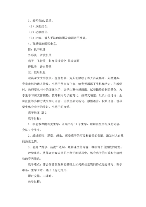 燕子教案集锦八篇.docx