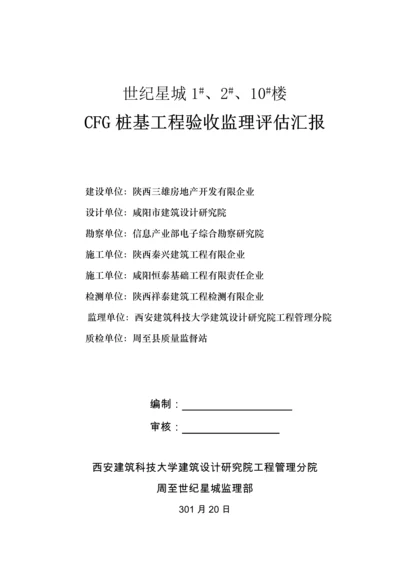 CFG桩基工程验收监理评估报告.docx