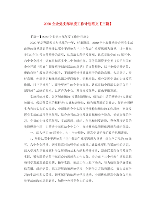 精编之企业党支部年度工作计划范文【三篇】.docx