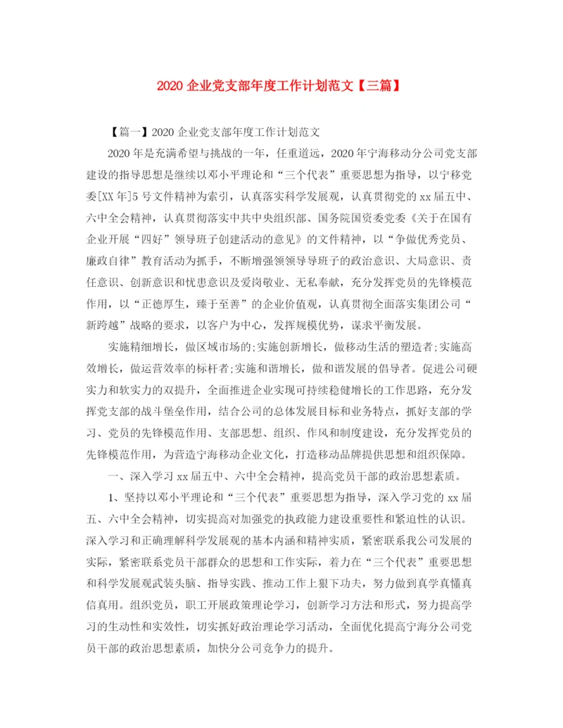 精编之企业党支部年度工作计划范文【三篇】.docx