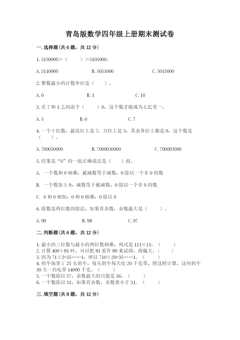 青岛版数学四年级上册期末测试卷【突破训练】.docx