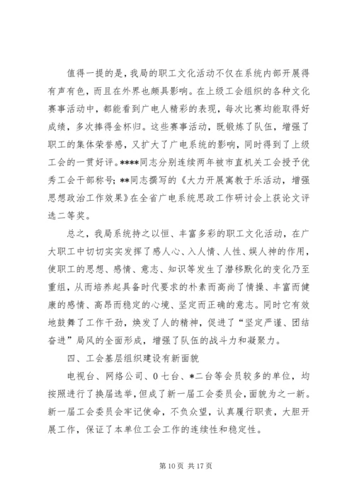 在市广播电视局第一次工会代表大会上的报告 (2).docx