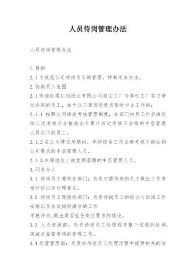 人员待岗管理办法.docx