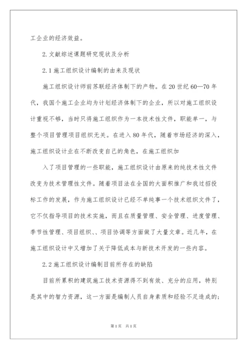 2022施工组织设计开题报告.docx