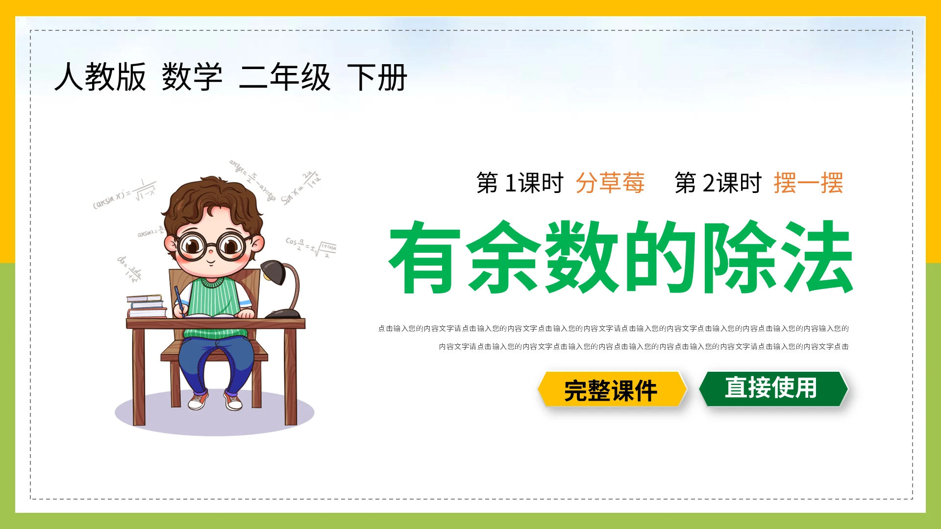 黄绿卡通有余数的除法数学说课PPT模板宣传PPT动态PPT有余数的除法说课