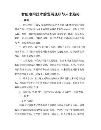 智能电网技术的发展现状与未来趋势