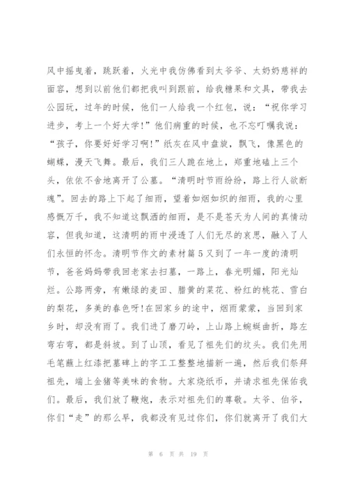清明节作文的素材14篇.docx
