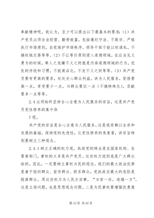 保持党的先进性加强共产党员党性修养.docx