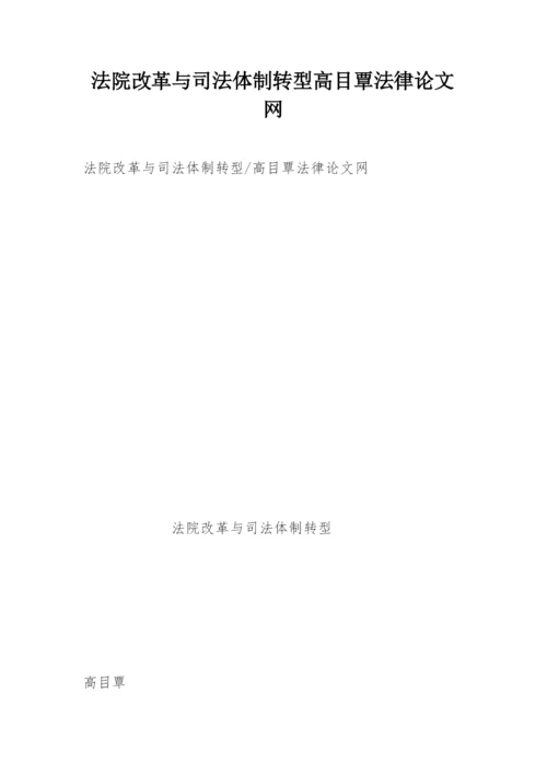 法院改革与司法体制转型高目覃法律论文网.docx