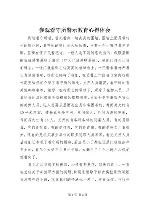 参观看守所警示教育心得体会.docx