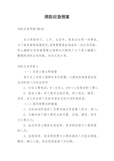 消防应急预案_1.docx