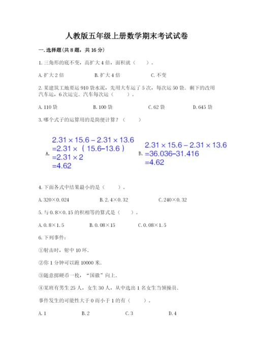 人教版五年级上册数学期末考试试卷及完整答案【夺冠】.docx