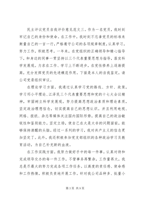 民主评议党员自我评价意见.docx