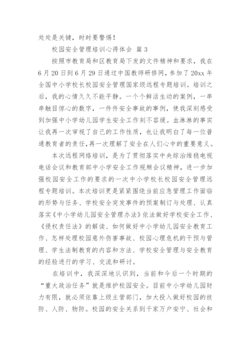 校园安全管理培训心得体会.docx