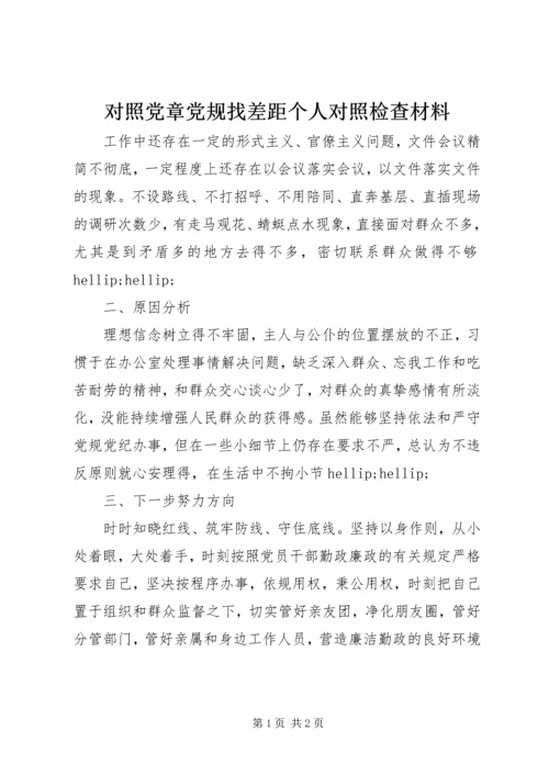 对照党章党规找差距个人对照检查材料 (7).docx