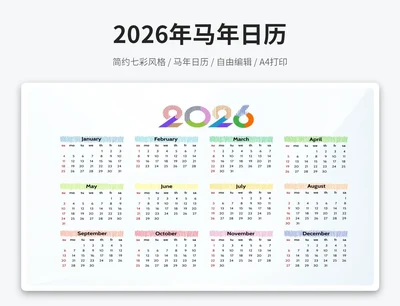 2026马年新年日历彩色(A4打印)