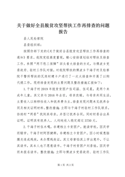 关于做好全县脱贫攻坚帮扶工作再排查的问题报告.docx