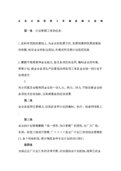 企业计划管理工作制度制订说明