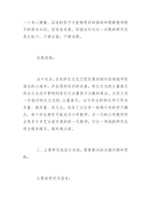 本科生毕业论文(设计)开题报告.docx