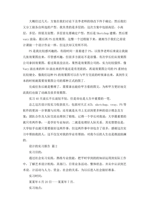 设计的实习报告模板集合5篇.docx