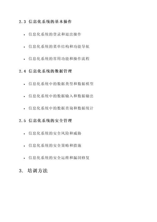 信息化系统培训方案