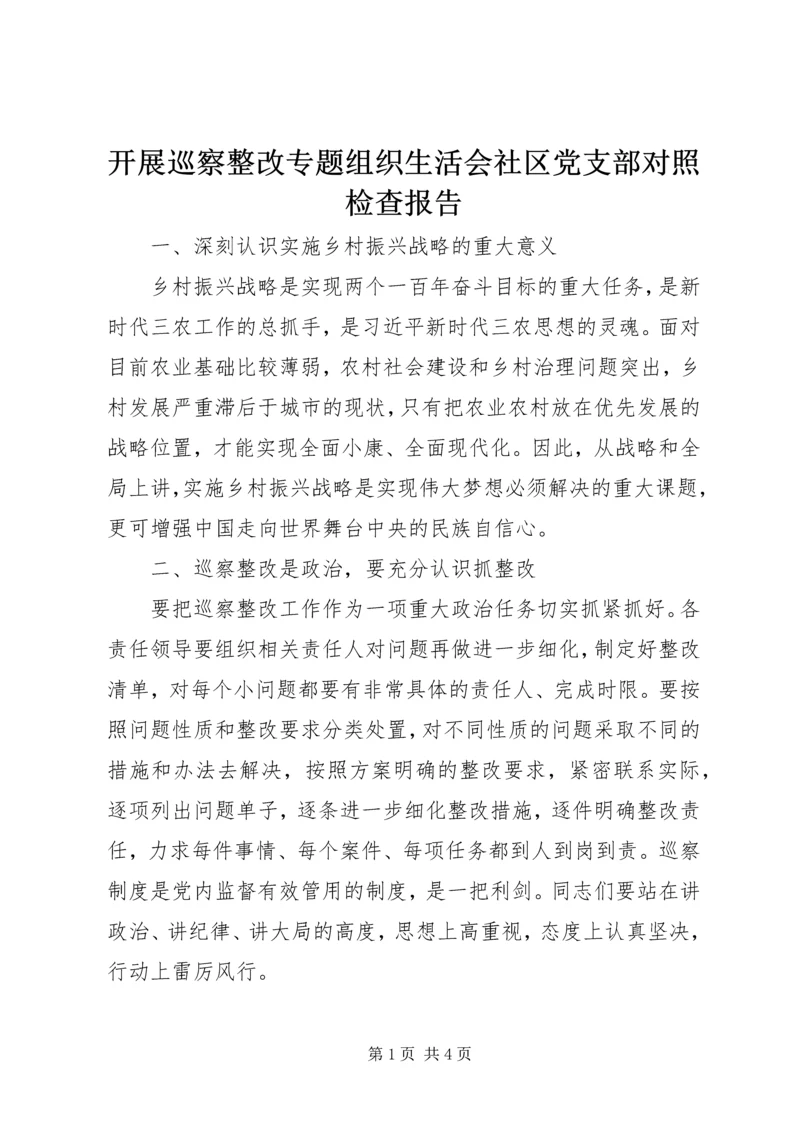 开展巡察整改专题组织生活会社区党支部对照检查报告_1.docx