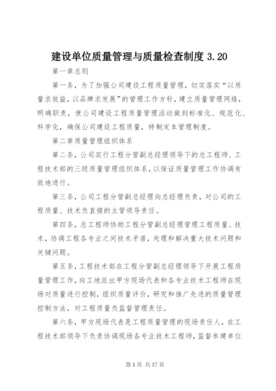 建设单位质量管理与质量检查制度3.docx