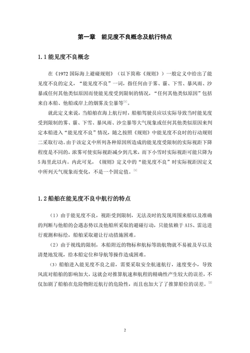 能见度不良对船舶航行安全的影响