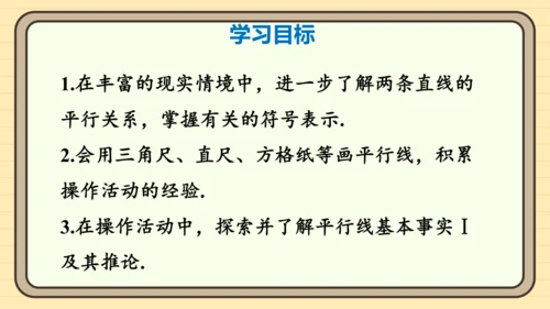 7.2.1 平行线的概念 课件（共21张PPT）2024-2025学年度人教版数学七年级下册