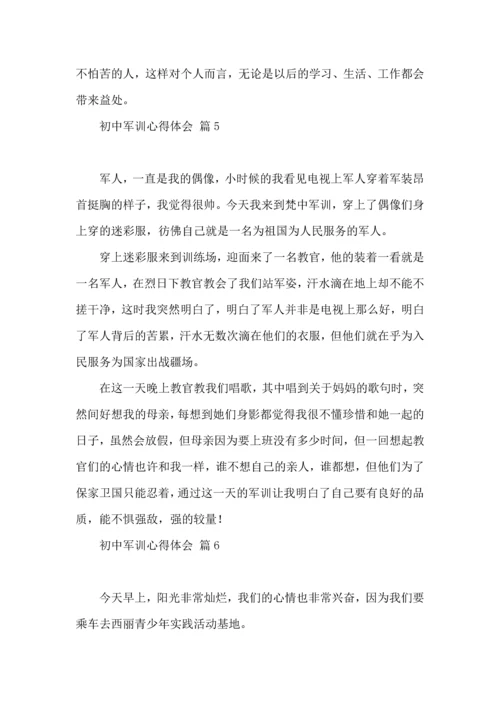 初中军训心得体会锦集9篇（三）.docx