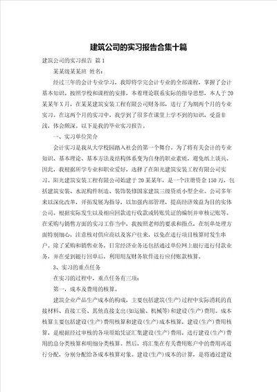 建筑公司的实习报告合集十篇