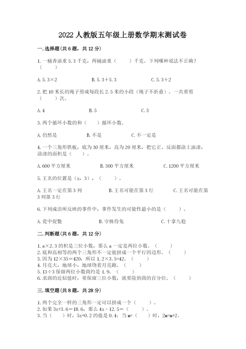 2022人教版五年级上册数学期末测试卷附完整答案【全国通用】.docx