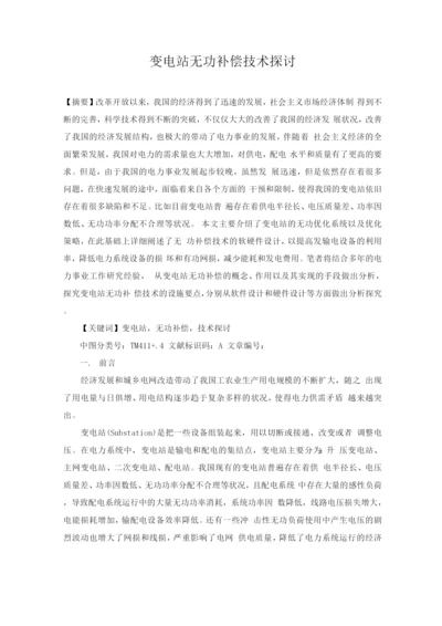 变电站无功补偿技术探讨.docx