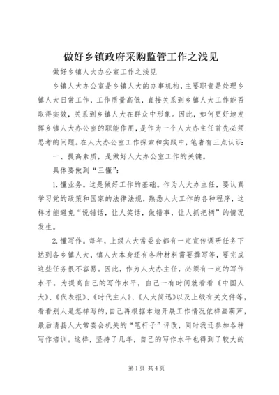 做好乡镇政府采购监管工作之浅见 (3).docx