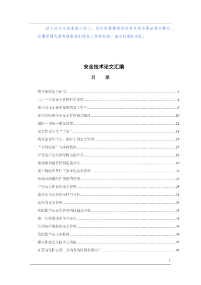 安全技术论文汇编.docx