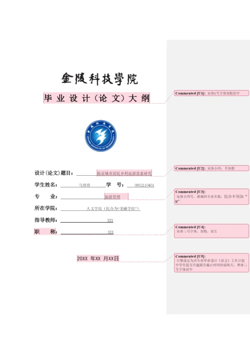 【精编】毕业论文大纲格式.docx