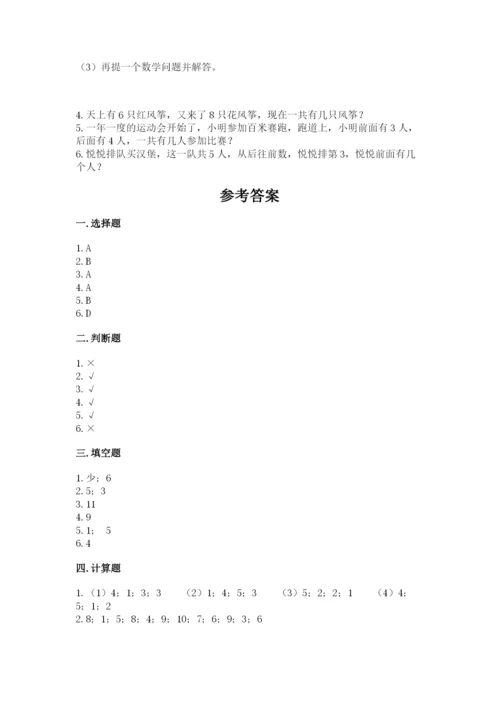 人教版一年级上册数学期末测试卷附答案【综合卷】.docx