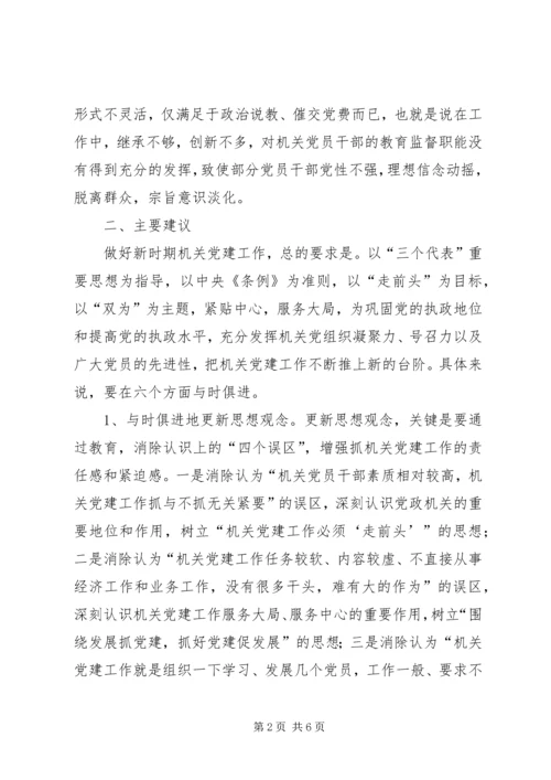 我市残联党建工作调研报告.docx