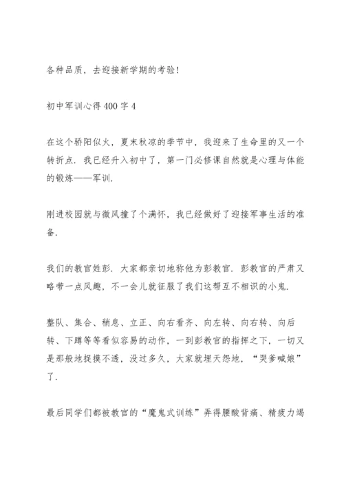 初中军训心得400字十篇.docx