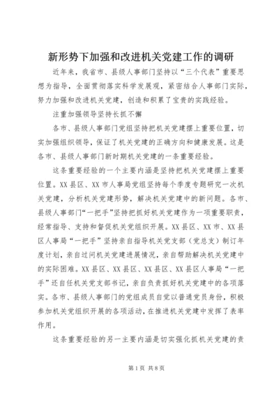 新形势下加强和改进机关党建工作的调研 (2).docx