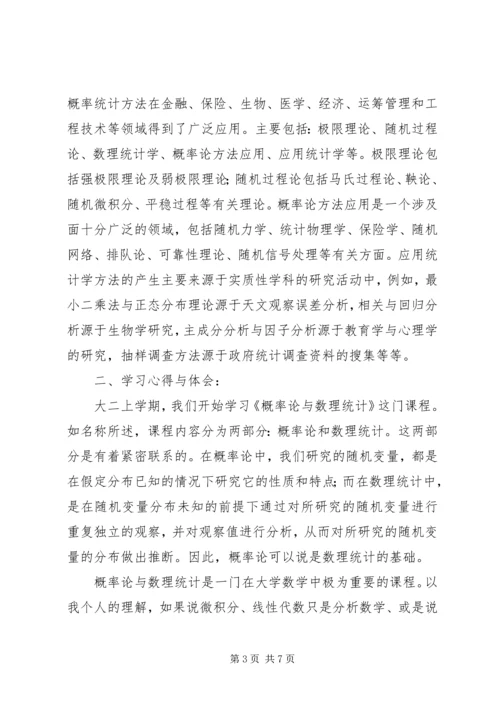 概率论与数理统计学习心得 (3).docx