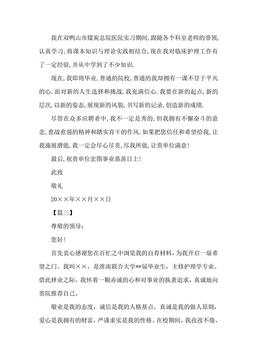 护理专业应届毕业生自荐信范文