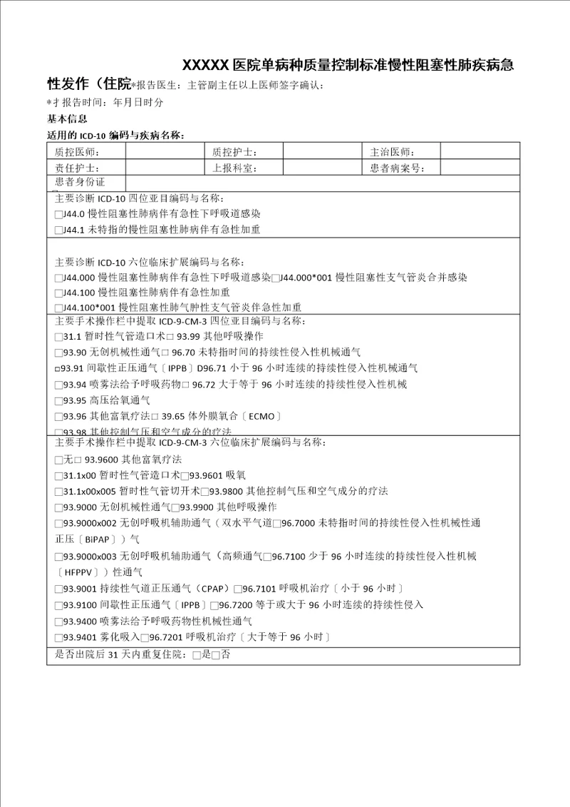 慢阻肺单病种质量控制标准