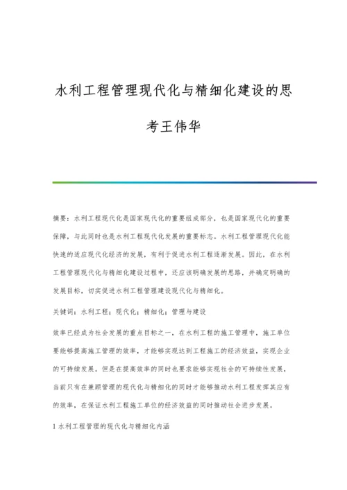 水利工程管理现代化与精细化建设的思考王伟华.docx