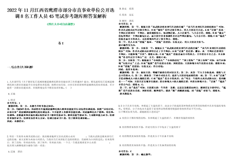 2022年11月江西省鹰潭市部分市直事业单位公开选调8名工作人员45笔试参考题库附答案解析