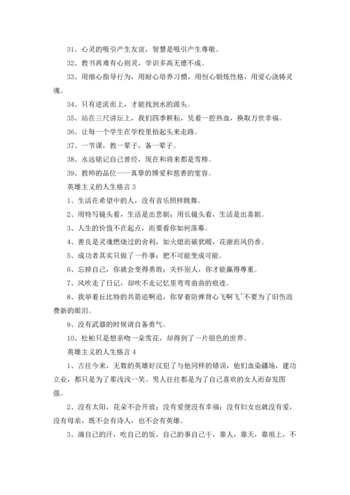 英雄主义的人生格言优秀5篇.docx